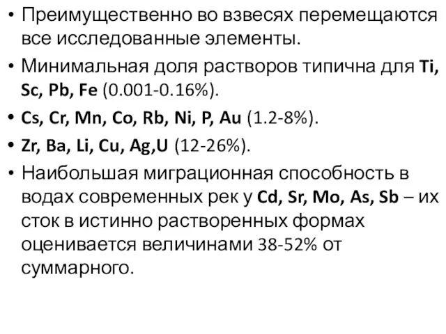 Преимущественно во взвесях перемещаются все исследованные элементы. Минимальная доля растворов