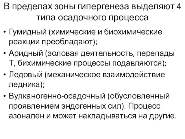 В пределах зоны гипергенеза выделяют 4 типа осадочного процесса Гумидный