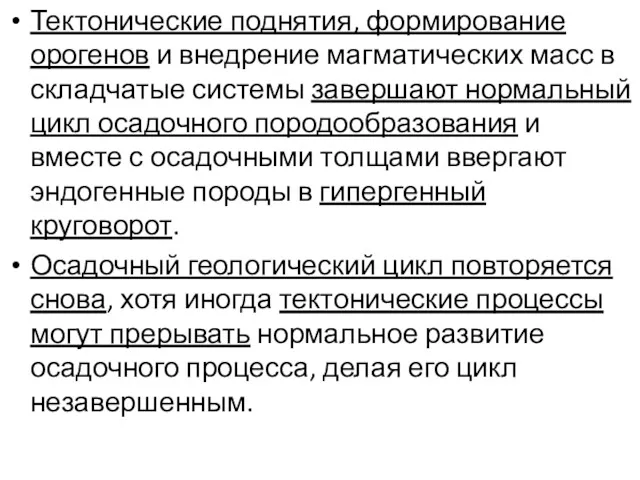 Тектонические поднятия, формирование орогенов и внедрение магматических масс в складчатые