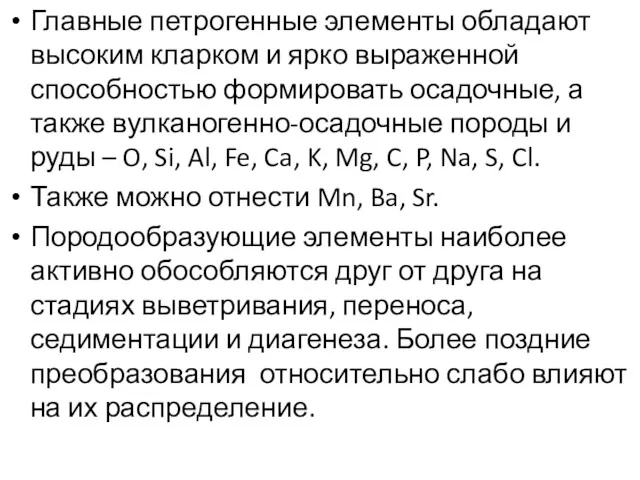 Главные петрогенные элементы обладают высоким кларком и ярко выраженной способностью