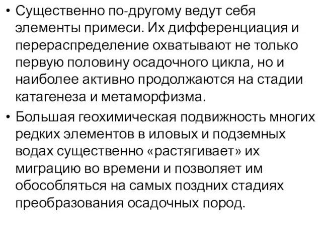 Существенно по-другому ведут себя элементы примеси. Их дифференциация и перераспределение