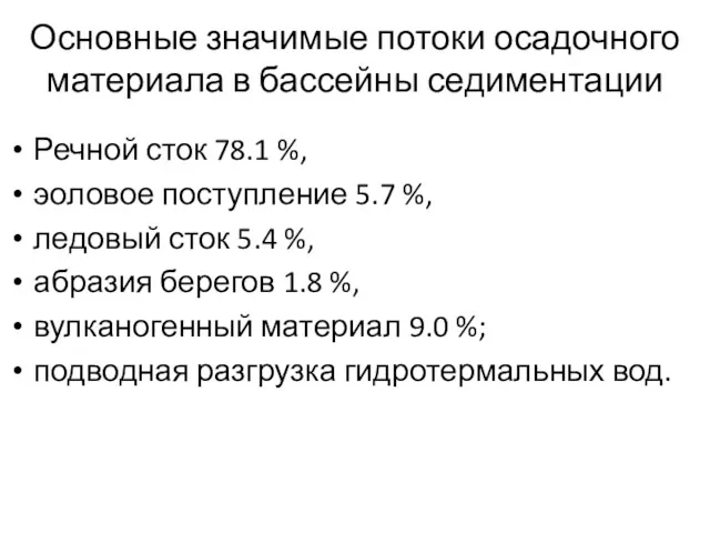 Основные значимые потоки осадочного материала в бассейны седиментации Речной сток