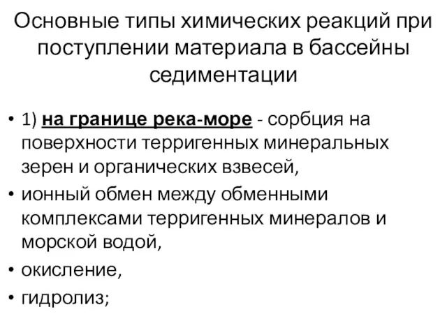 Основные типы химических реакций при поступлении материала в бассейны седиментации