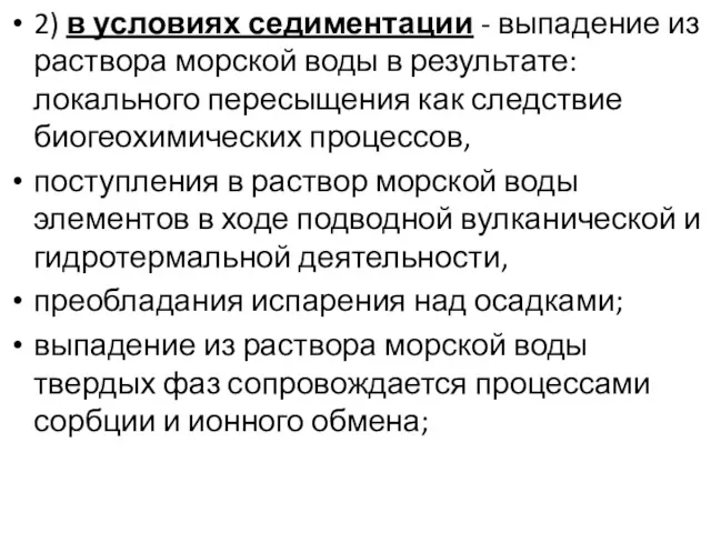 2) в условиях седиментации - выпадение из раствора морской воды