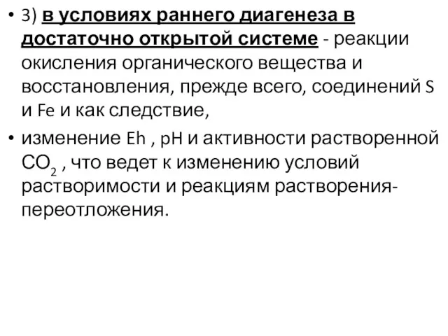 3) в условиях раннего диагенеза в достаточно открытой системе -