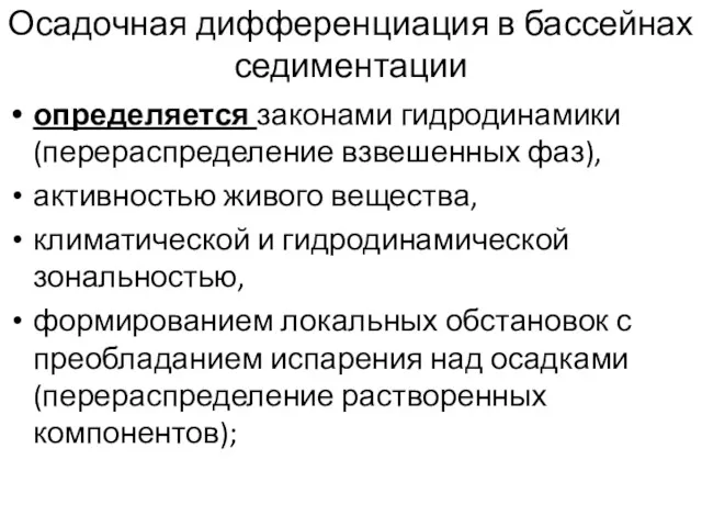 Осадочная дифференциация в бассейнах седиментации определяется законами гидродинамики (перераспределение взвешенных