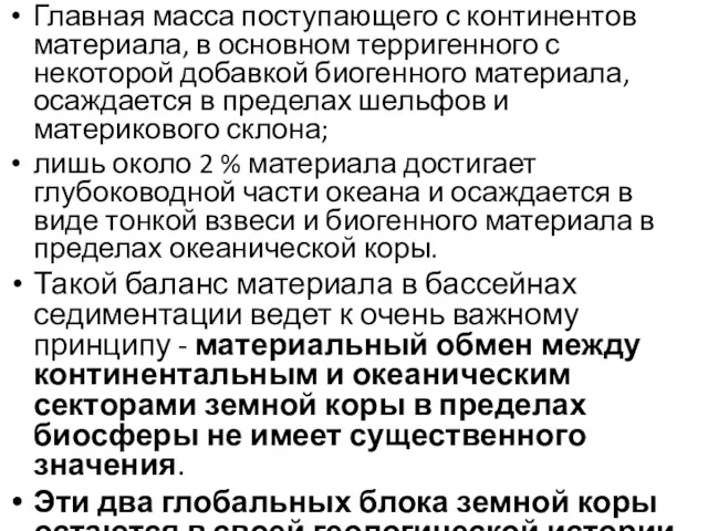 Главная масса поступающего с континентов материала, в основном терригенного с