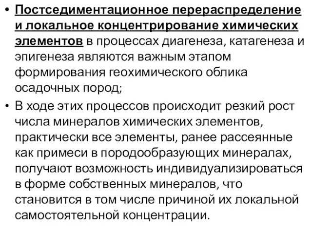 Постседиментационное перераспределение и локальное концентрирование химических элементов в процессах диагенеза,