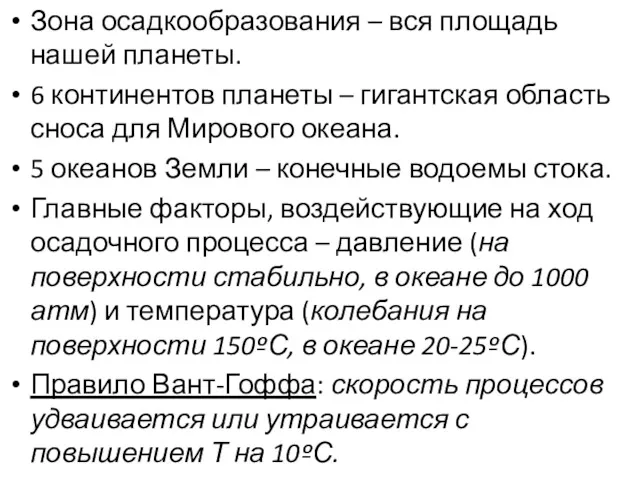 Зона осадкообразования – вся площадь нашей планеты. 6 континентов планеты