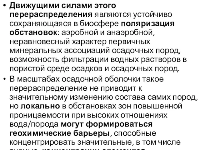 Движущими силами этого перераспределения являются устойчиво сохраняющаяся в биосфере поляризация