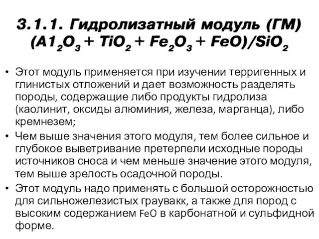 Этот модуль применяется при изучении терригенных и глинистых отложений и