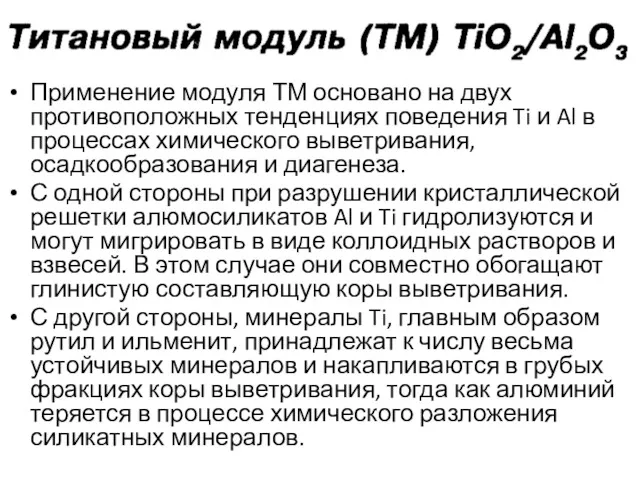 Применение модуля ТМ основано на двух противоположных тенденциях поведения Ti