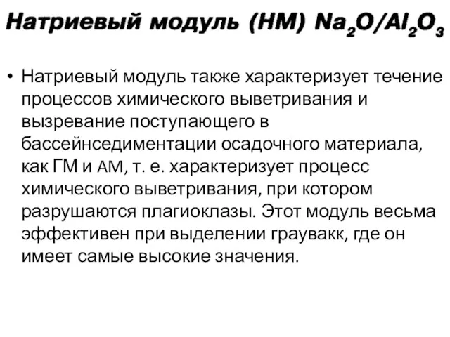 Натриевый модуль также характеризует течение процессов химического выветривания и вызревание