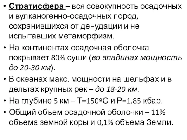 Стратисфера – вся совокупность осадочных и вулканогенно-осадочных пород, сохранившихся от