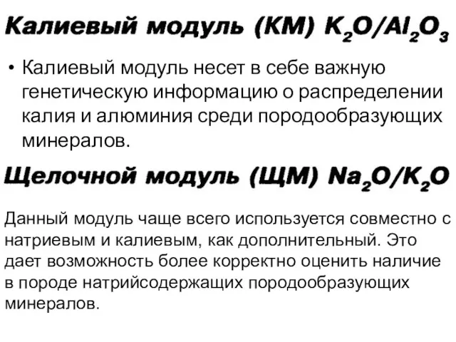 Калиевый модуль несет в себе важную генетическую информацию о распределении