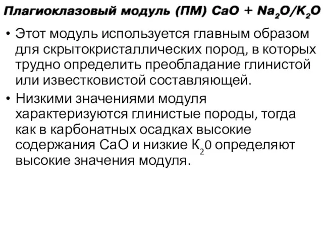 Этот модуль используется главным образом для скрытокристаллических пород, в которых