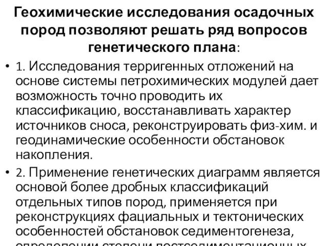 Геохимические исследования осадочных пород позволяют решать ряд вопросов генетического плана: