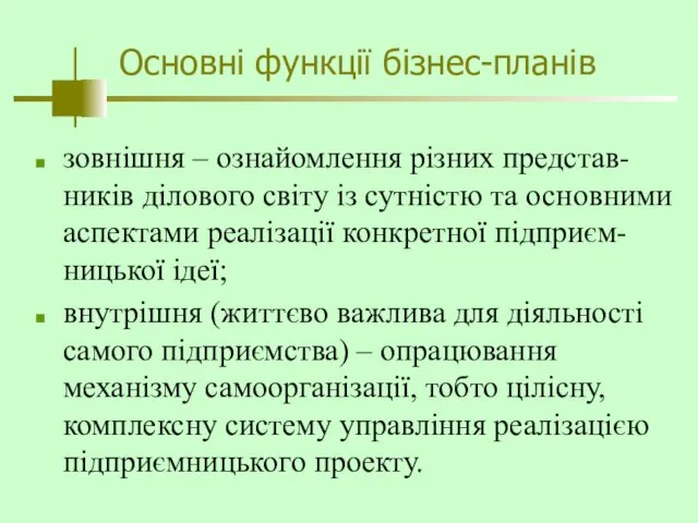 Основні функції бізнес-планів зовнішня – ознайомлення різних представ-ників ділового світу