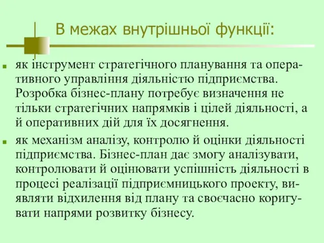 В межах внутрішньої функції: як інструмент стратегічного планування та опера-тивного