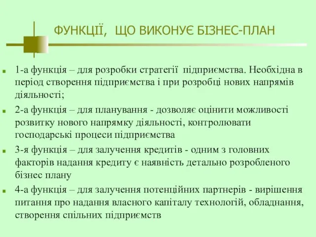 ФУНКЦІЇ, ЩО ВИКОНУЄ БІЗНЕС-ПЛАН 1-a функція – для розробки стратегії