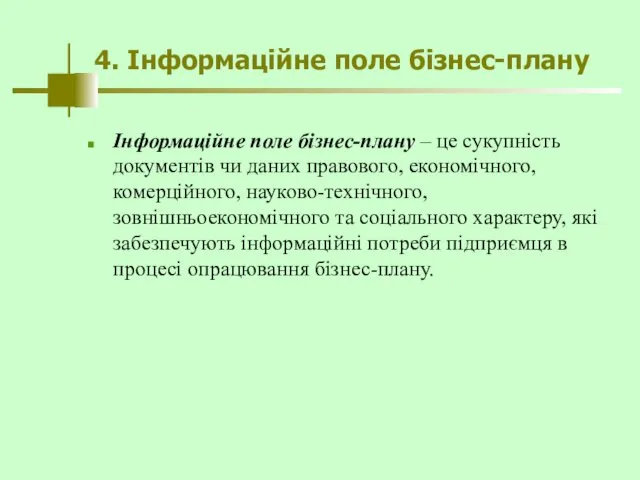 4. Інформаційне поле бізнес-плану Інформаційне поле бізнес-плану – це сукупність