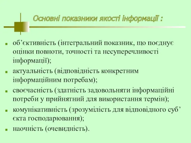 Основні показники якості інформації : об’єктивність (інтегральний показник, що поєднує