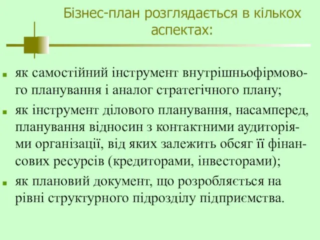 Бізнес-план розглядається в кількох аспектах: як самостійний інструмент внутрішньофірмово-го планування