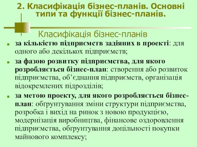 Класифікація бізнес-планів за кількістю підприємств задіяних в проекті: для одного