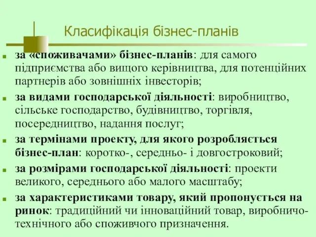 Класифікація бізнес-планів за «споживачами» бізнес-планів: для самого підприємства або вищого