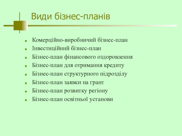 Види бізнес-планів Комерційно-виробничий бізнес-план Інвестиційний бізнес-план Бізнес-план фінансового оздоровлення Бізнес-план