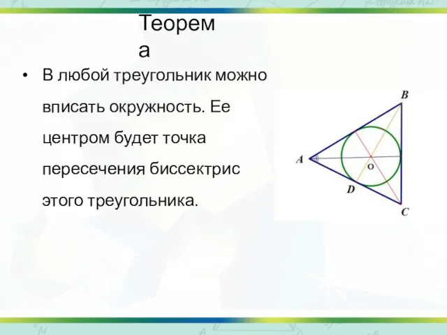 Теорема В любой треугольник можно вписать окружность. Ее центром будет точка пересечения биссектрис этого треугольника.