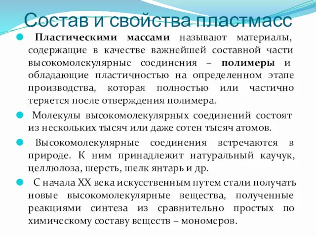 Состав и свойства пластмасс Пластическими массами называют материалы, содержащие в