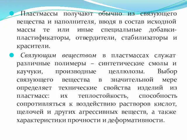 Пластмассы получают обычно из связующего вещества и наполнителя, вводя в