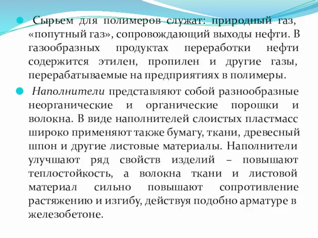 Сырьем для полимеров служат: природный газ, «попутный газ», сопровождающий выходы