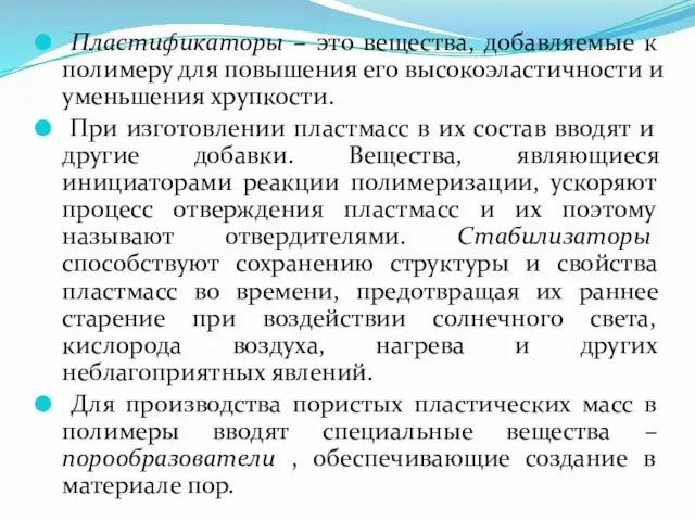 Пластификаторы – это вещества, добавляемые к полимеру для повышения его