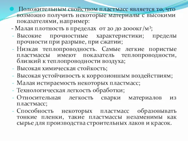 Положительным свойством пластмасс является то, что возможно получить некоторые материалы