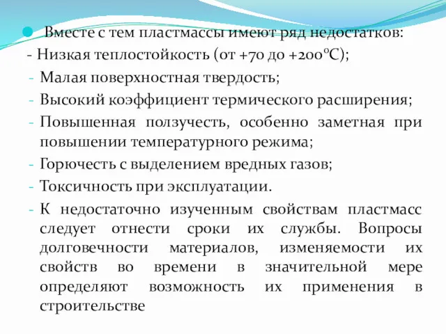 Вместе с тем пластмассы имеют ряд недостатков: - Низкая теплостойкость