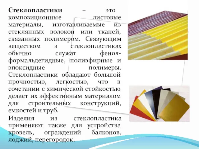 Стеклопластики – это композиционные листовые материалы, изготавливаемые из стеклянных волокон