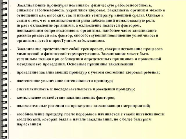 Закаливающие процедуры повышают физическую работоспособ­ность, снижают заболеваемость, укрепляют здоровье. Закаливать