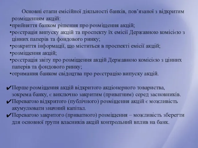 Основні етапи емісійної діяльності банків, пов’язаної з відкритим розміщенням акцій: