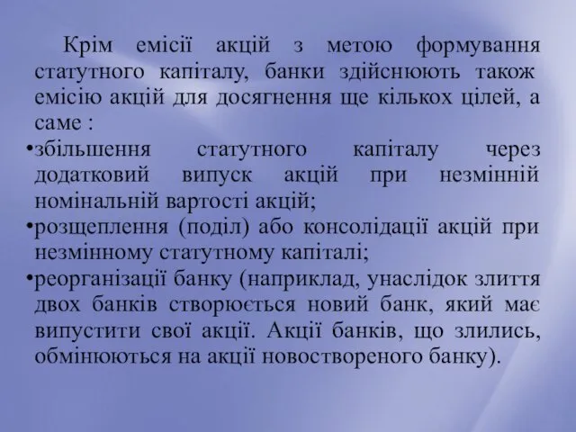 Крім емісії акцій з метою формування статутного капіталу, банки здійснюють