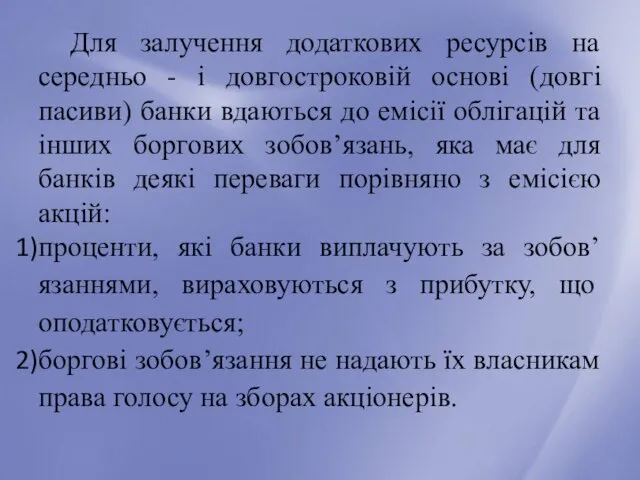 Для залучення додаткових ресурсів на середньо - і довгостроковій основі