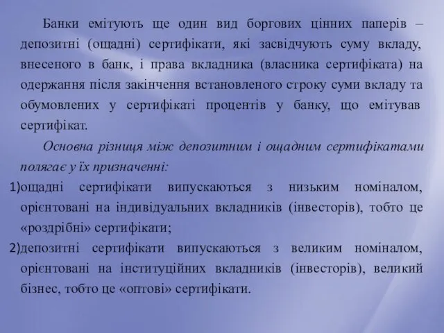 Банки емітують ще один вид боргових цінних паперів – депозитні