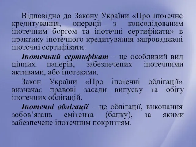 Відповідно до Закону України «Про іпотечне кредитування, операції з консолідованим