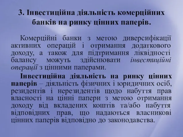 3. Інвестиційна діяльність комерційних банків на ринку цінних паперів. Комерційні