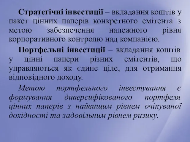 Стратегічні інвестиції – вкладання коштів у пакет цінних паперів конкретного