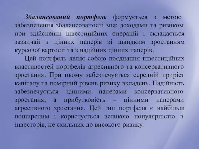 Збалансований портфель формується з метою забезпечення збалансованості між доходами та