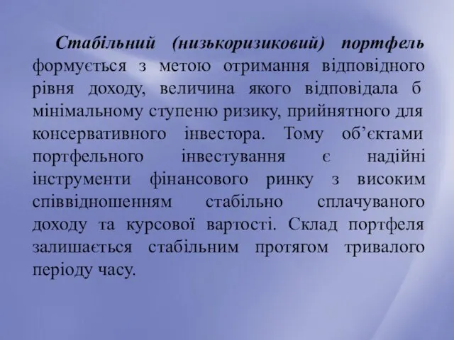 Стабільний (низькоризиковий) портфель формується з метою отримання відповідного рівня доходу,