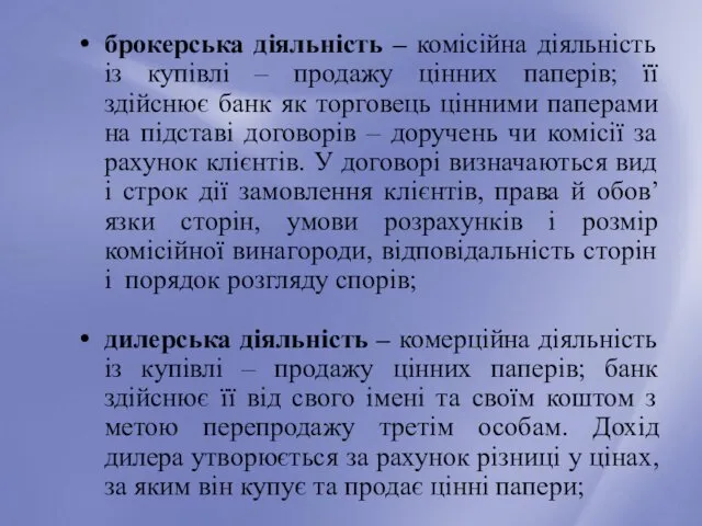 брокерська діяльність – комісійна діяльність із купівлі – продажу цінних