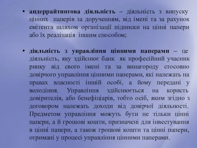 андеррайтингова діяльність – діяльність з випуску цінних паперів за дорученням,